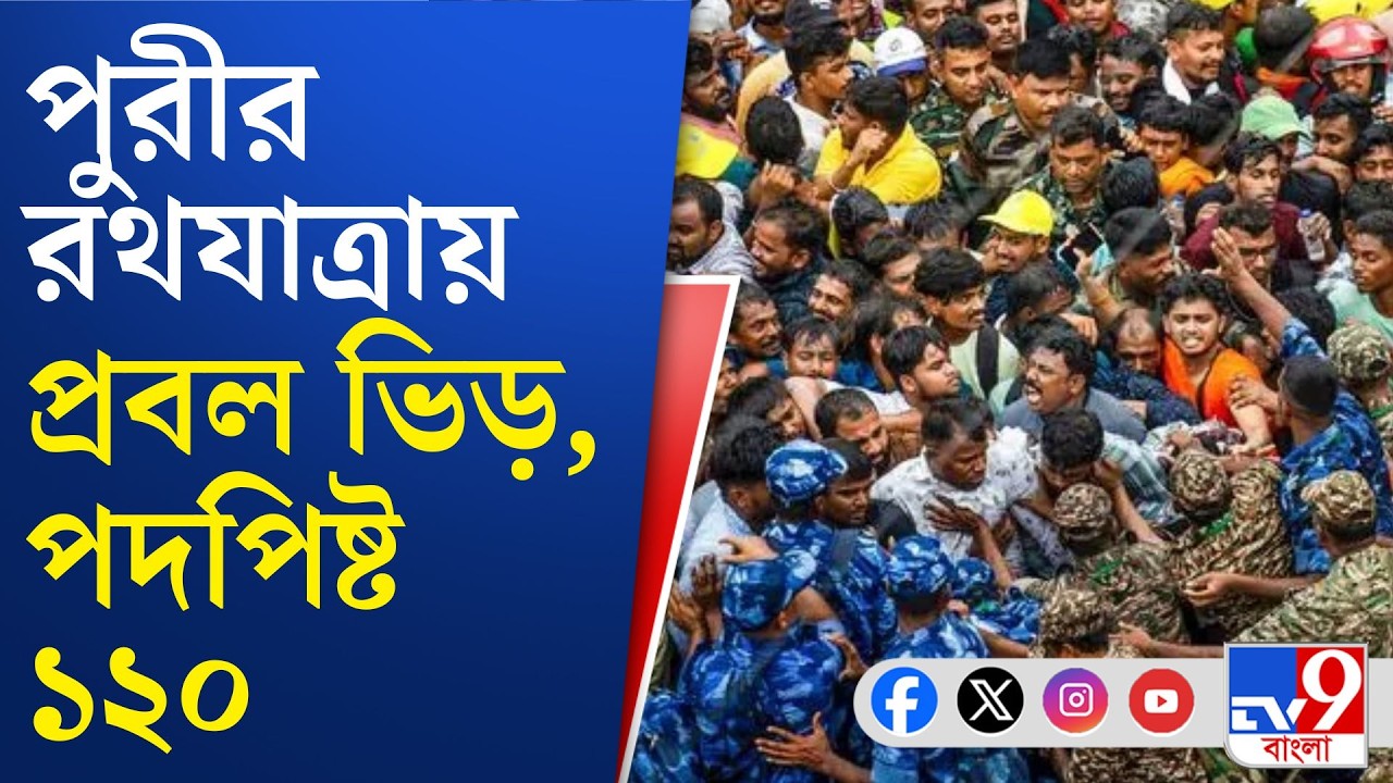 Puri Rathyatra Incident: পুরীর রথযাত্রায় প্রবল ভিড়ে বিপত্তি