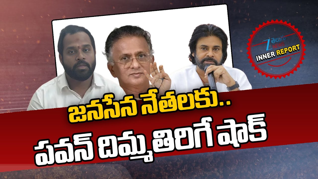 Pawan Kalyan Fires On Janasena Leaders | MLA Arava Sridhar | Inner Report | Zee Telugu News
