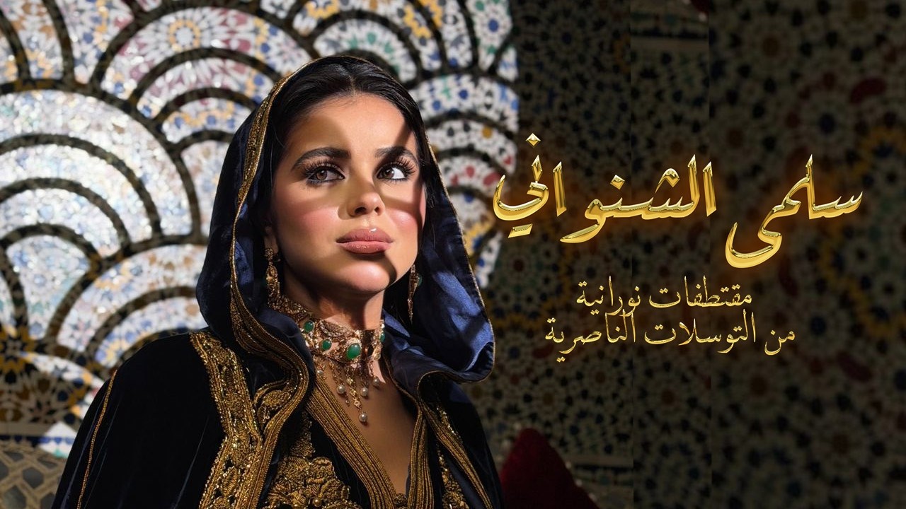 Salma Chenouani -  [ Music Video ] |  سلمى الشنواني -  مقتطفات نورانية من التوسلات الناصرية