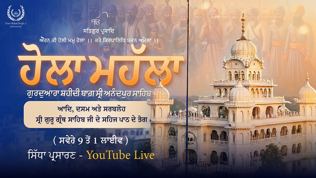 🔴LIVE ਹੋਲਾ ਮਹੱਲਾ ਤੇ ਵਿਸ਼ੇਸ਼ ਆਦਿ, ਦਸਮ ਅਤੇ ਸਰਬਲੋਹ ਸ੍ਰੀ ਗੁਰੂ ਗ੍ਰੰਥ ਸਾਹਿਬ ਜੀ ਦੇ ਭੋਗ ਗੁਃ ਸ਼ਹੀਦੀ ਬਾਗ਼
