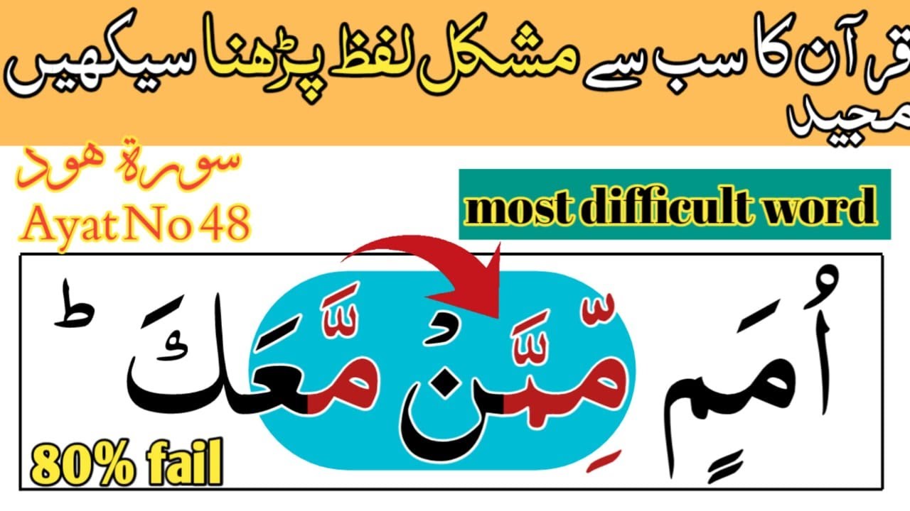 Quran Ka Sabse Mushkil Lafz Kaise Padhen? | Surah Hud Ayah 48 | 80% Log Ye Ghalati Karte Hain!