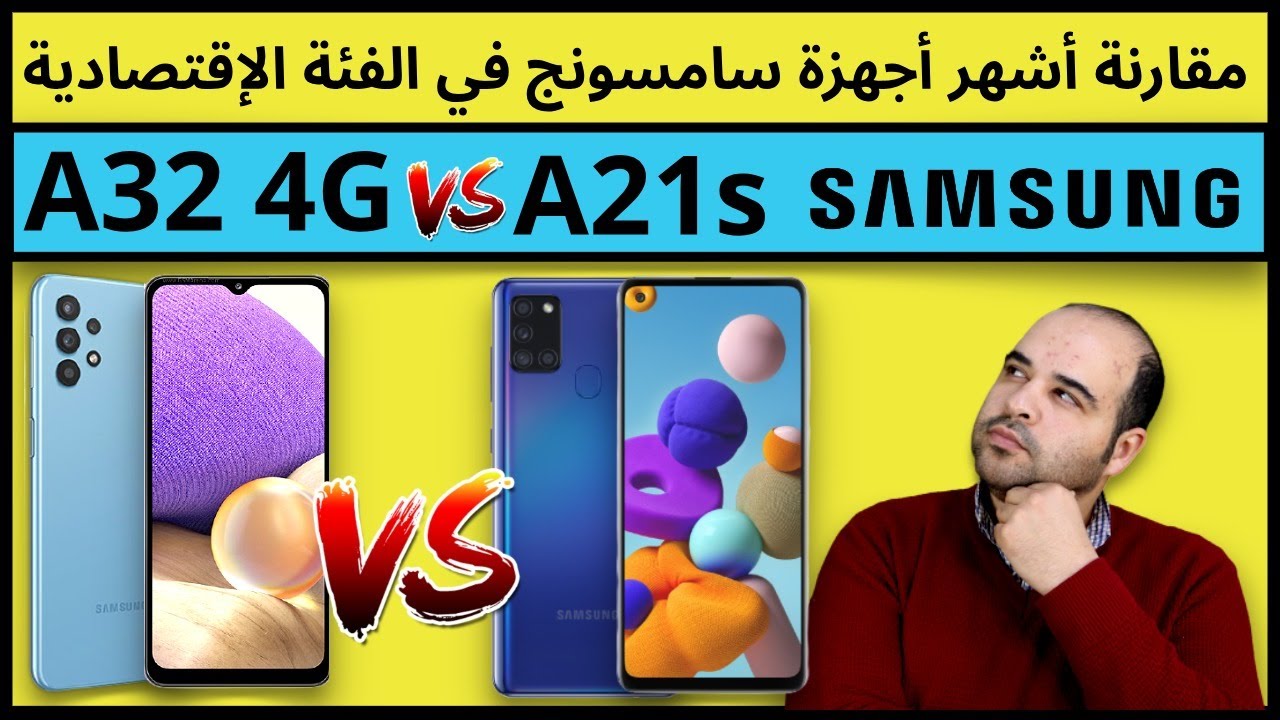A32 vs A21s | مقارنة هاتف سامسونج A32 4G  مع هاتف A21s | عجرمي ريفيوز
