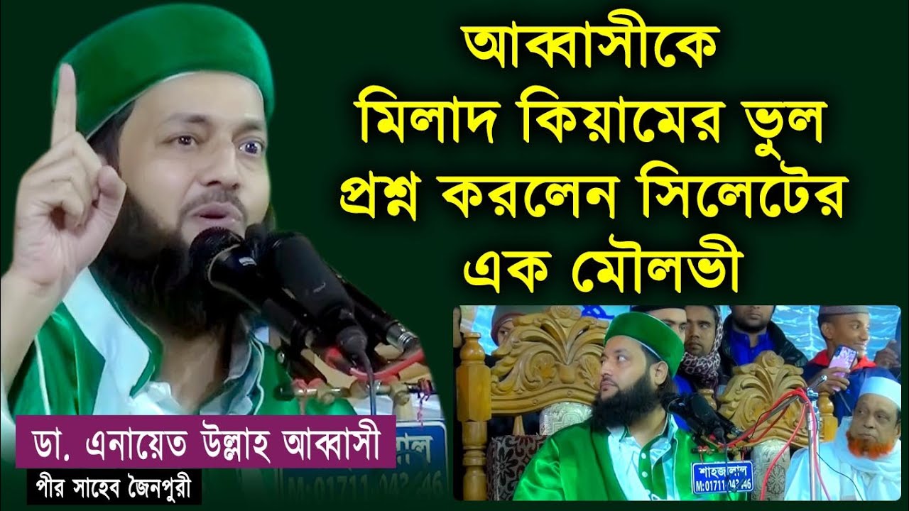 আব্বাসীকে মিলাদ কিয়ামের ভুল প্রশ্ন করলেন সিলেটের এক মৌলভী || Milad Qiyam VS Dr Anayetullah Abbasi