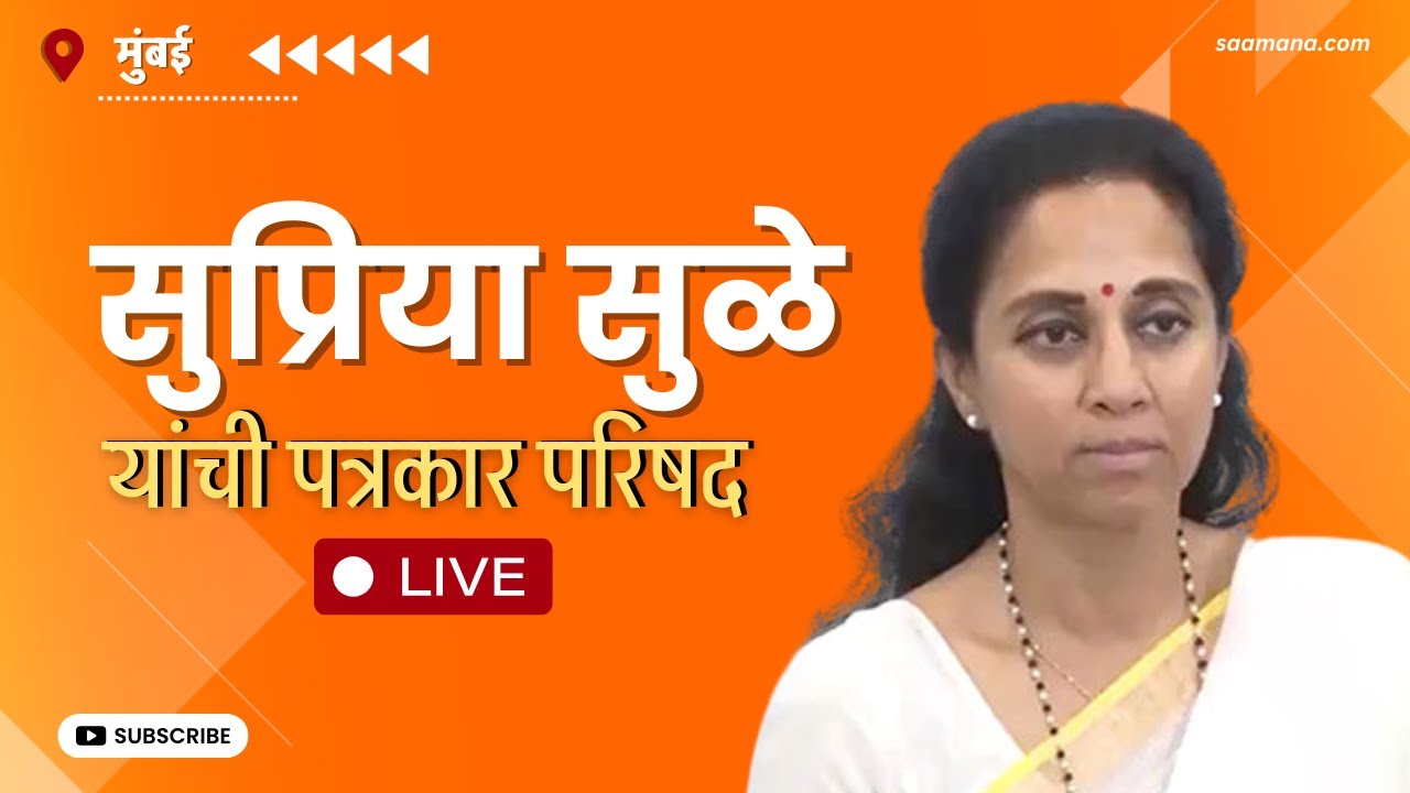 Supriya Sule LIVE - सुप्रिया सुळे यांची पत्रकार परिषद
