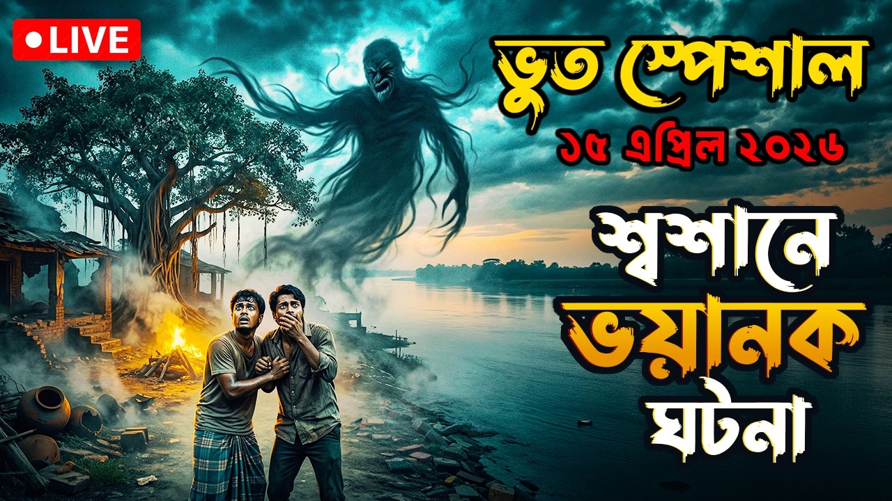 Bhoot Email Episode | শ্মশানের ভয়ানক ঘটনা | only Email episode #Bhoot #horrorstories #bhootstory