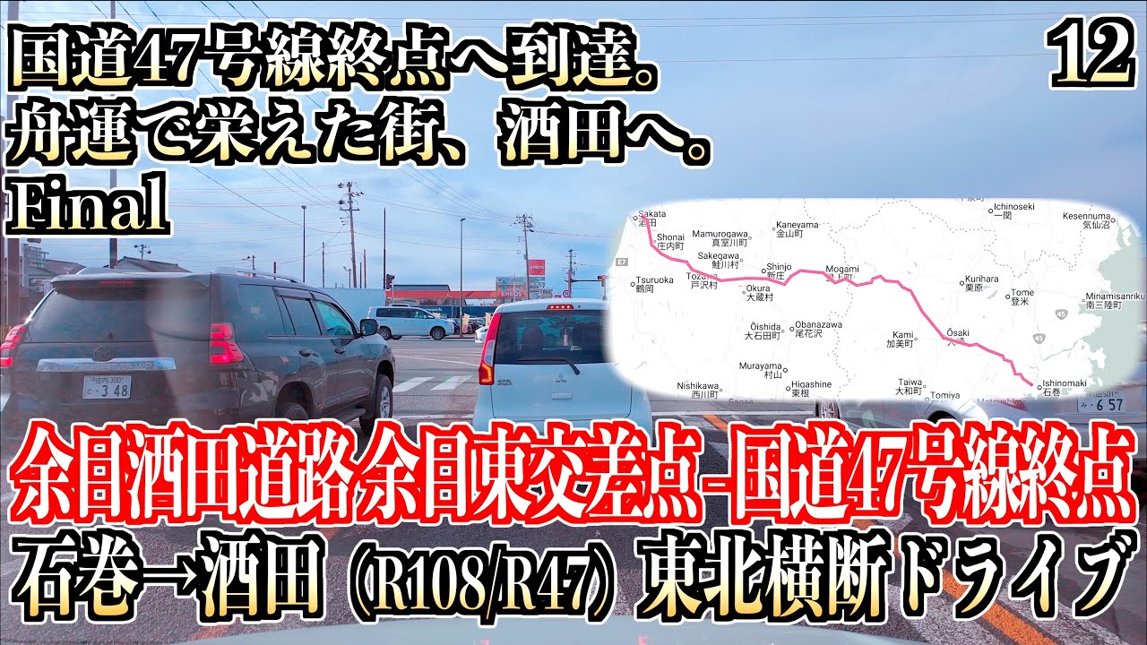 12「Final 国道47号線終点 東大町交差点 （国道7号線交差点）」 石巻 酒田ドライブ 宮城県大崎市・山形県最上町・新庄市 2026/01/10
