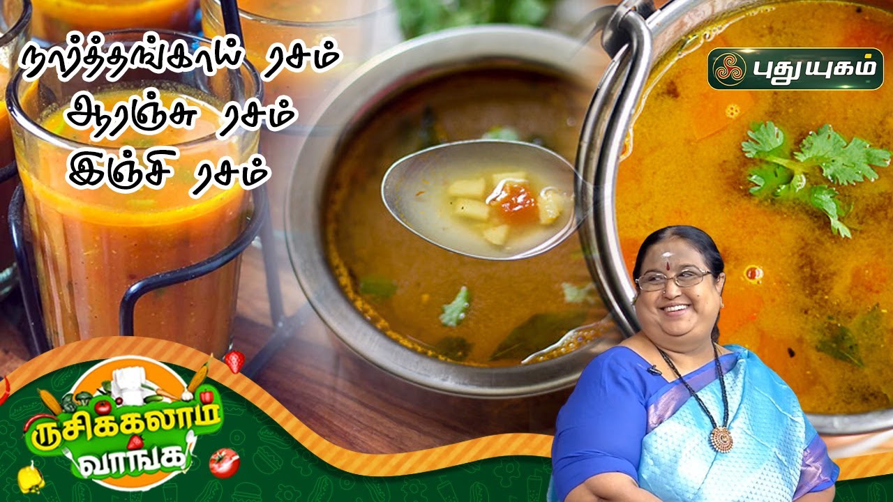 நார்த்தங்காய் ரசம் | ஆரஞ்சு ரசம் | இஞ்சி ரசம் | Rusikkalam Vanga | PuthuyugamTV