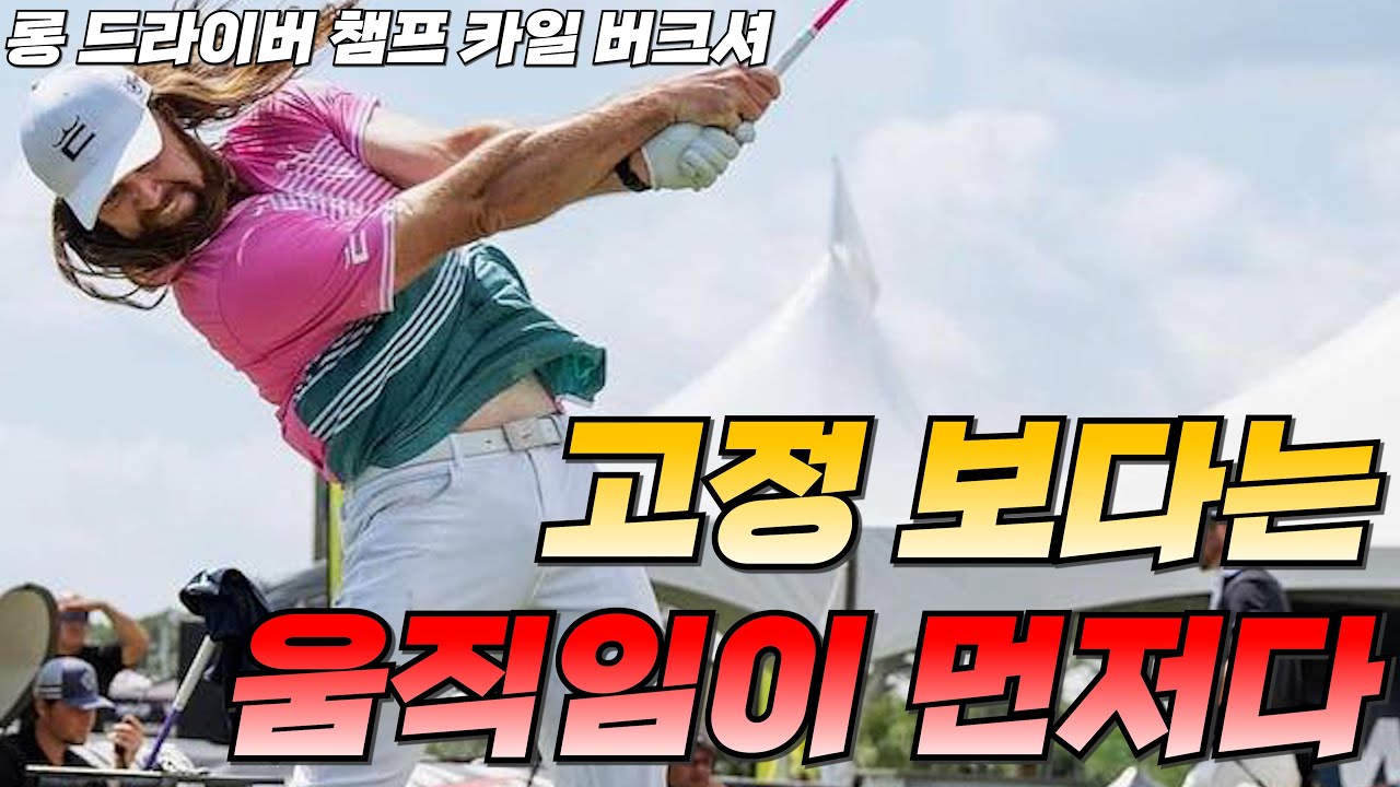 내 골프가 잘 안되는 첫번째 이유는 바로 이것!!  고정!!