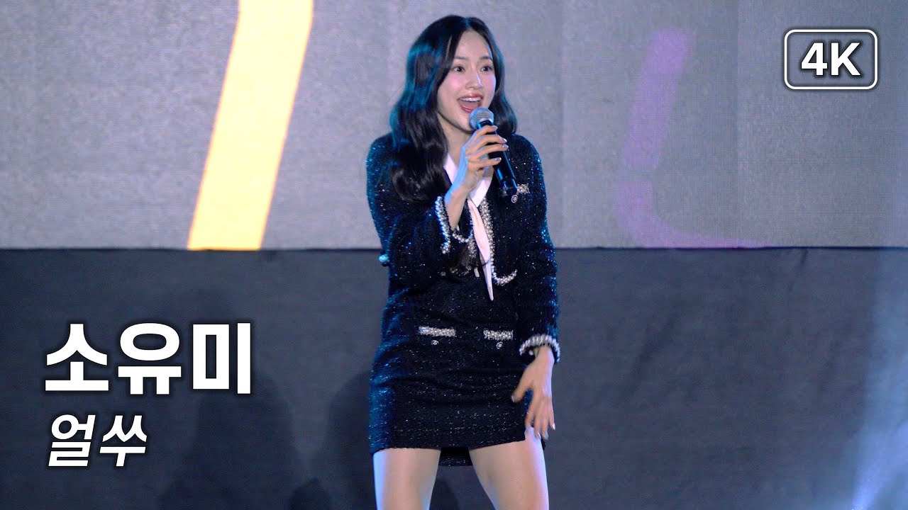 소유미 - 얼쑤 - 2026 청불페 [4K] 직캠 260125 #소유미