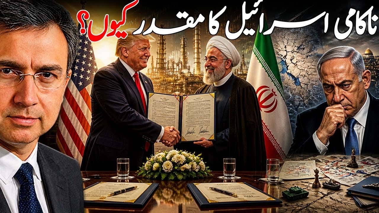 کیوں اسرائیل امریکہ ایران امن ڈیل کو نہیں روک سکے گا؟ صیاد اپنے جال میں خود پھنس گیا؟