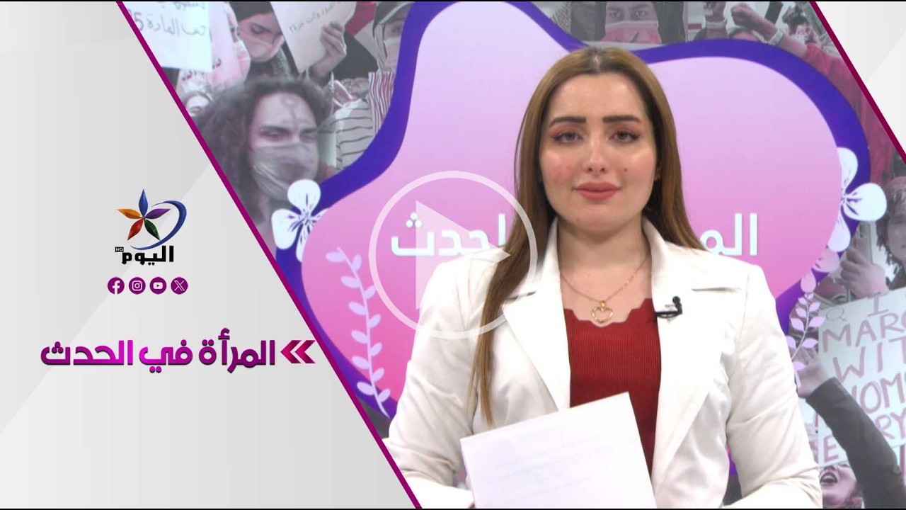 المرأة في الحدث  | قناة اليوم 13-03-2026