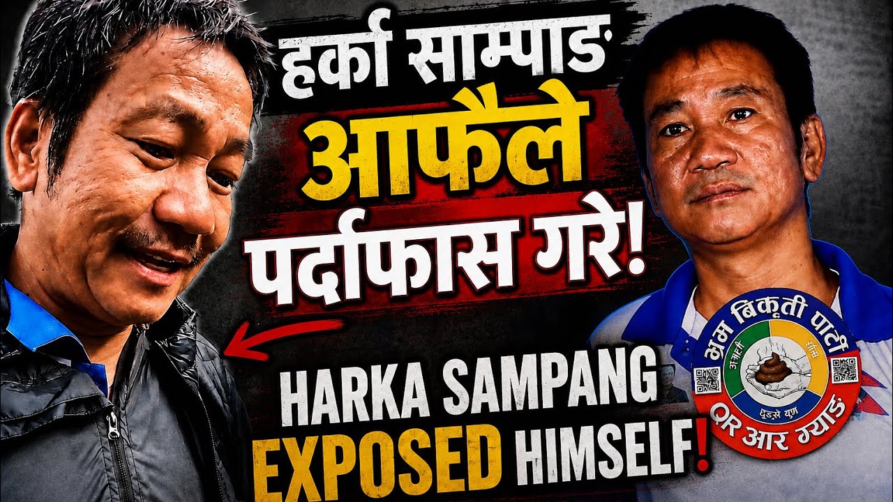 Harka sampang exposed himself हर्का साम्पाङ आफैँ पर्दाफास! Exposed part-4 subscribe 