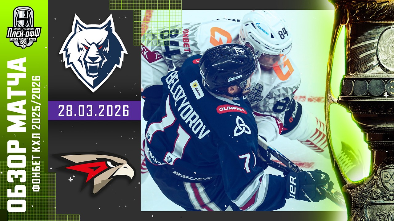 НЕФТЕХИМИК - АВАНГАРД | КХЛ Обзор Кубка Гагарина 2026 | Матч №3 | 28.03.2026