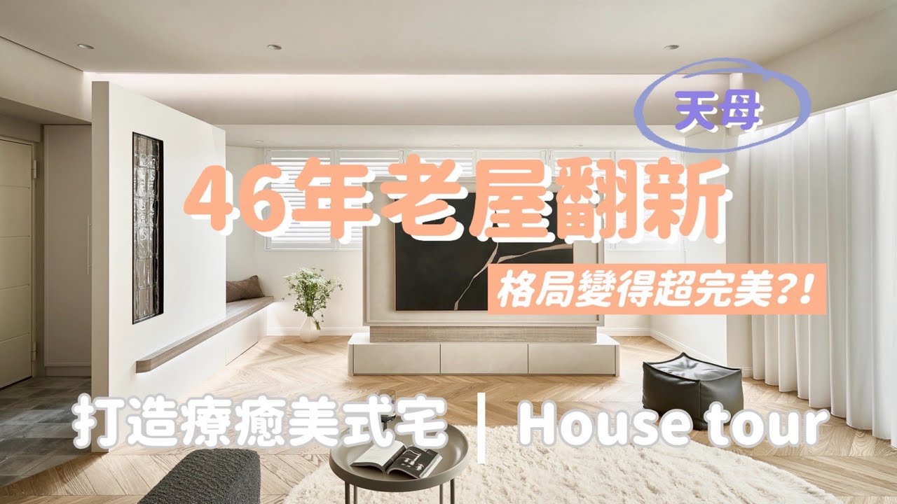 [老屋翻新] 台北市就是要買華廈｜優雅現代的歐美風｜33坪的46歲老房【同思設計，有貓膩~】