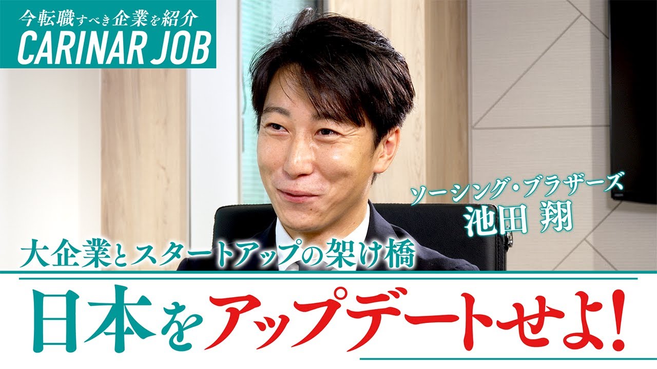 【CVC 転職】失われた30年を取り戻せ！毎期100%成長企業「ソーシング・ブラザーズ」徹底解説
