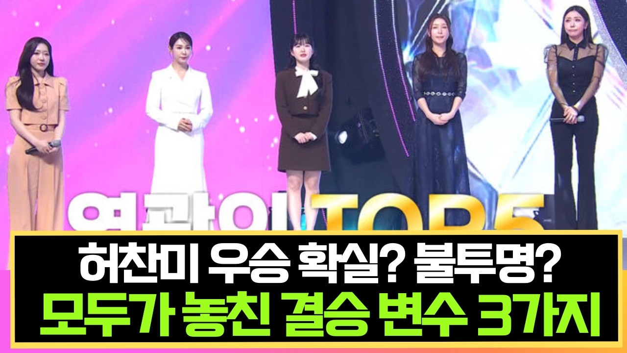 미스트롯4 결승 TOP5 우승자 예측 — 모두가 놓친 3가지 변수