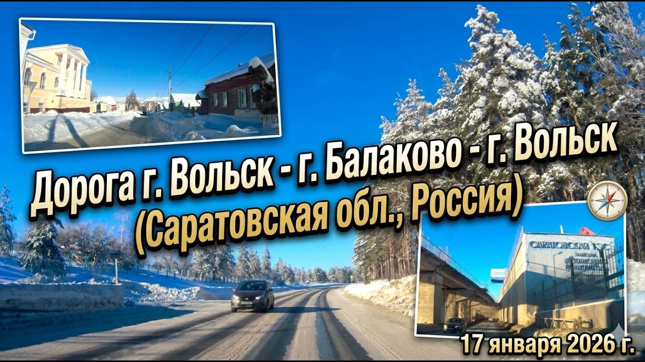Дорога г. Вольск - г. Балаково - г. Вольск (Саратовская обл., Россия). 17 января 2026 г.