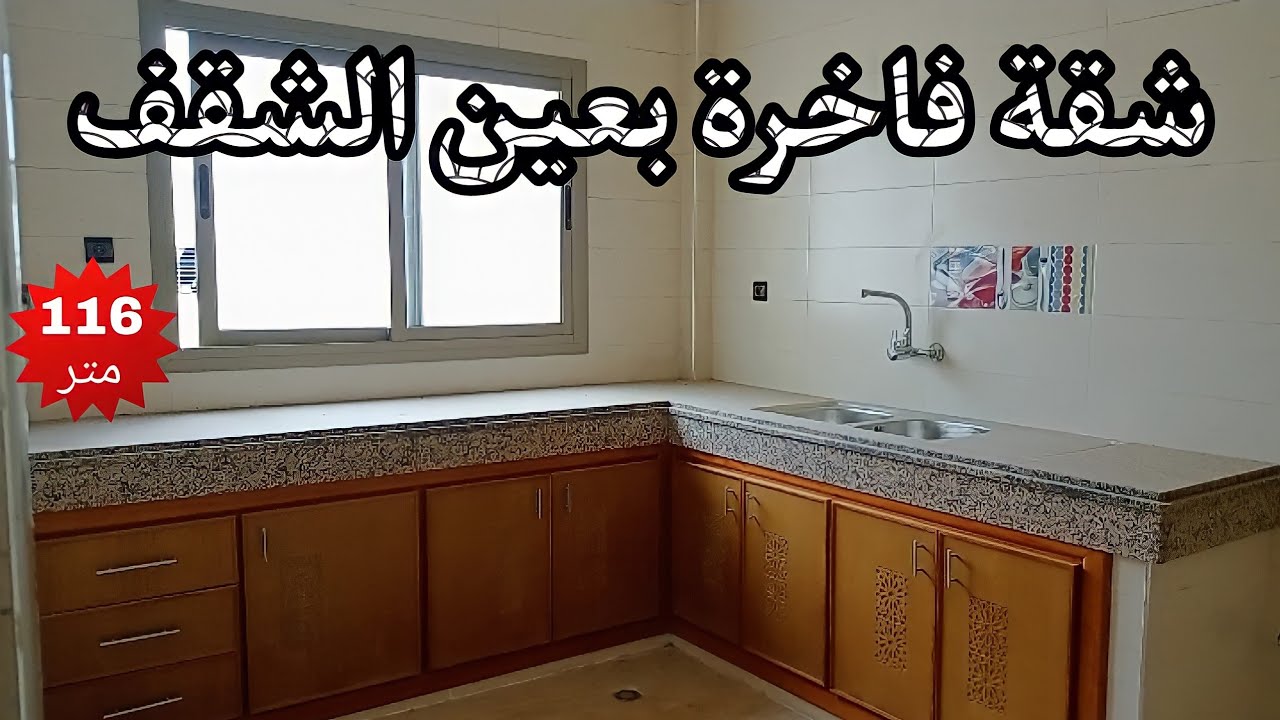 شقة فاخرة للبيع بمدينة فاس عين الشقف 116 متر ب 75 مليون ، رقم صاحب الشقة :06.62.82.59.00