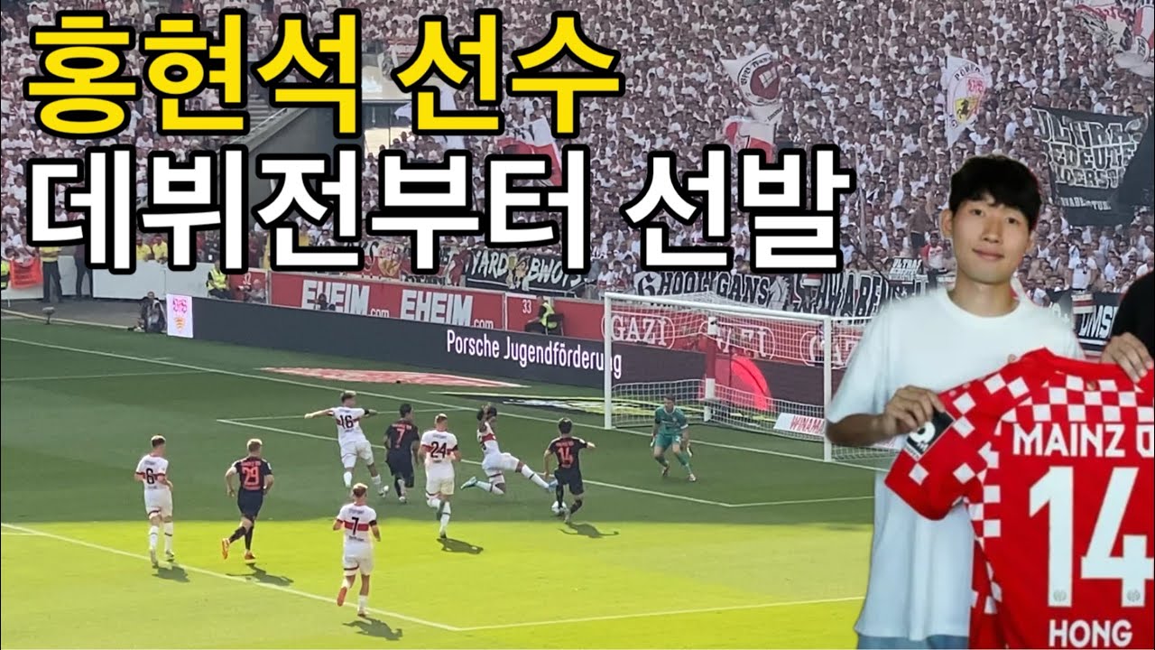 [직관] 데뷔전에 코리안 듀오 합작골 만들뻔한 홍현석 선수 (슈투트가르트 vs 마인츠)