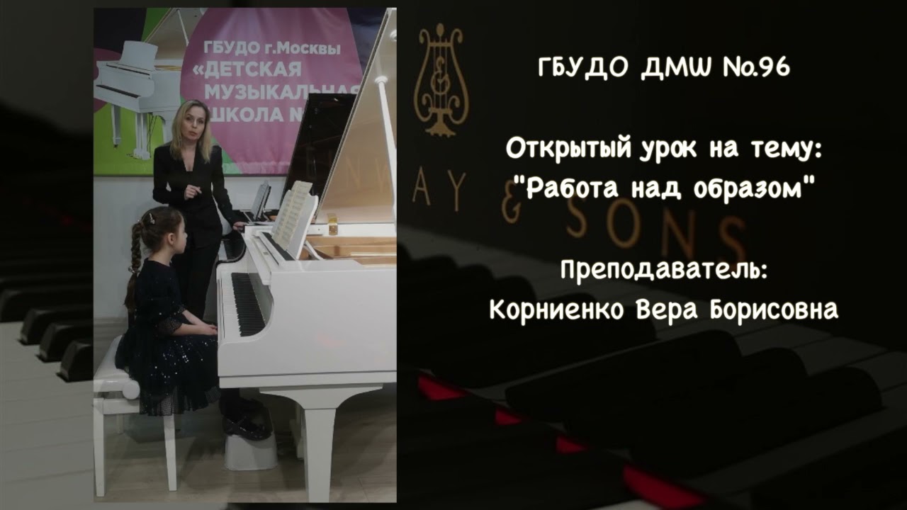 Открытый урок фортепиано. Работа над образом.