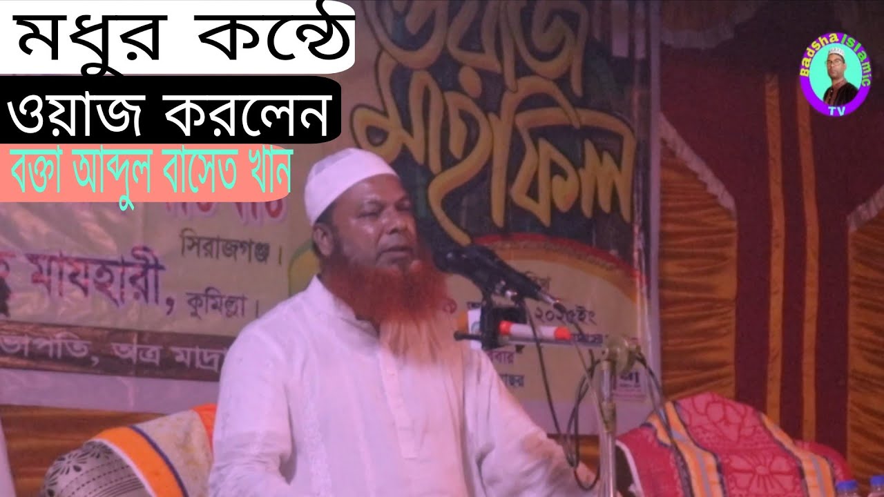 Waz mahfil। ওয়াজ মাহফিল।বক্তা আব্দুল বাসেত খান।  Badsha Islamic TV 