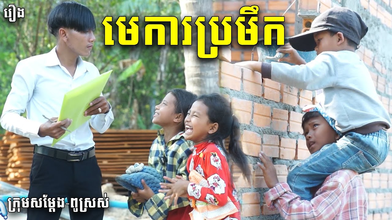 រឿង៖ មេការប្រមឹក / ពីទឹកFAFAកែវ, New Funny Videos 2023 ក្រុមពូស្រស់