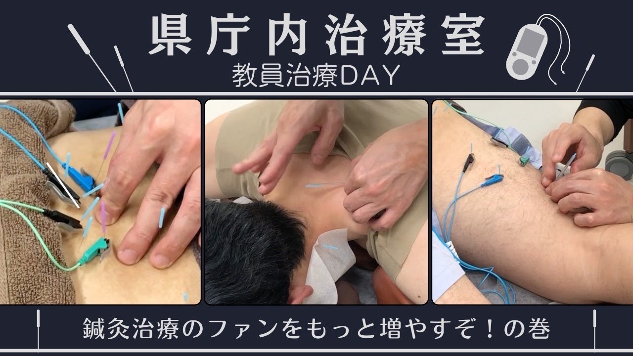 県庁内治療室　教員治療DAY　～鍼灸治療のファンをもっと増やすぞ！の巻～