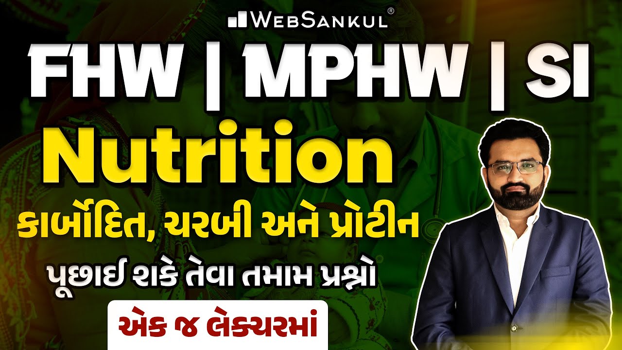 FHW | MPHW | SI | Nutrition | કાર્બોદિત, ચરબી અને પ્રોટીનના પૂછાય શકે તેમાં પ્રશ્નો એક જ લેકચરમાં