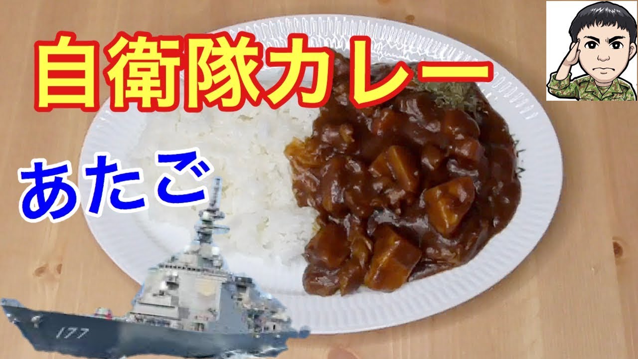 海上自衛隊「護衛艦あたご」カレーの作り方　〜隠し味がスゴイ