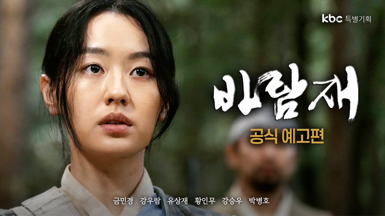 바람재 공식 예고편 | 대한제국 최초 부부 의병의 실화(Baramjae Official Trailer: Korea’s First Married Resistance Fighters)