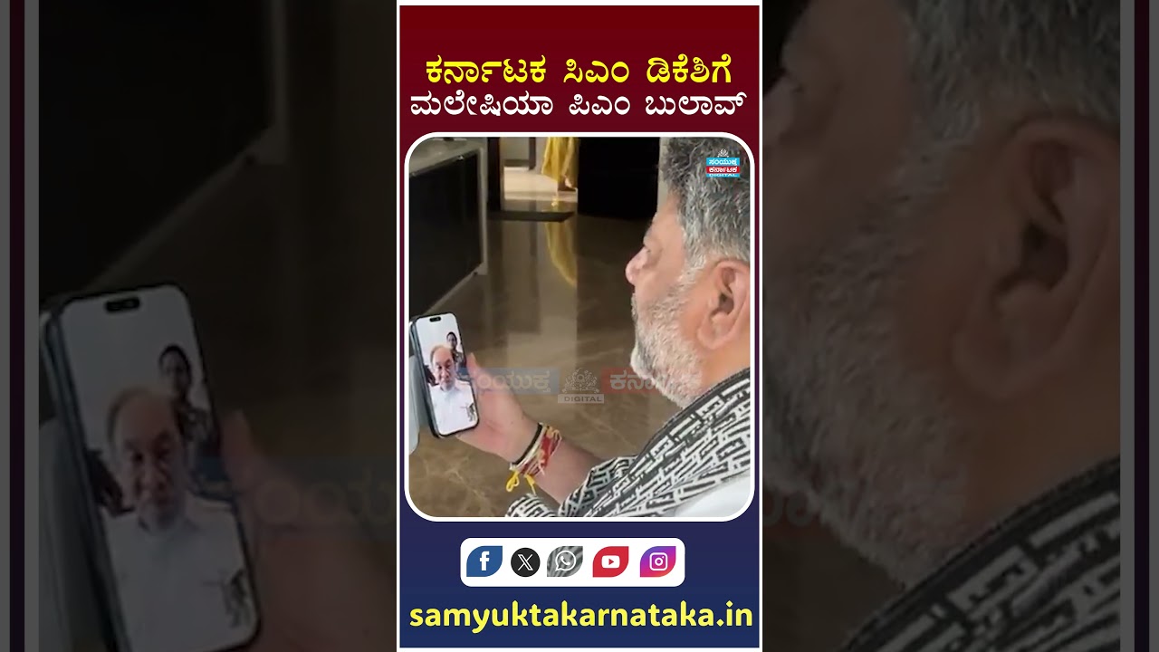 Big International Invite for D.K. Shivakumar! | Malaysia PM Calls Karnataka Leader #shorts  | SKNEWS