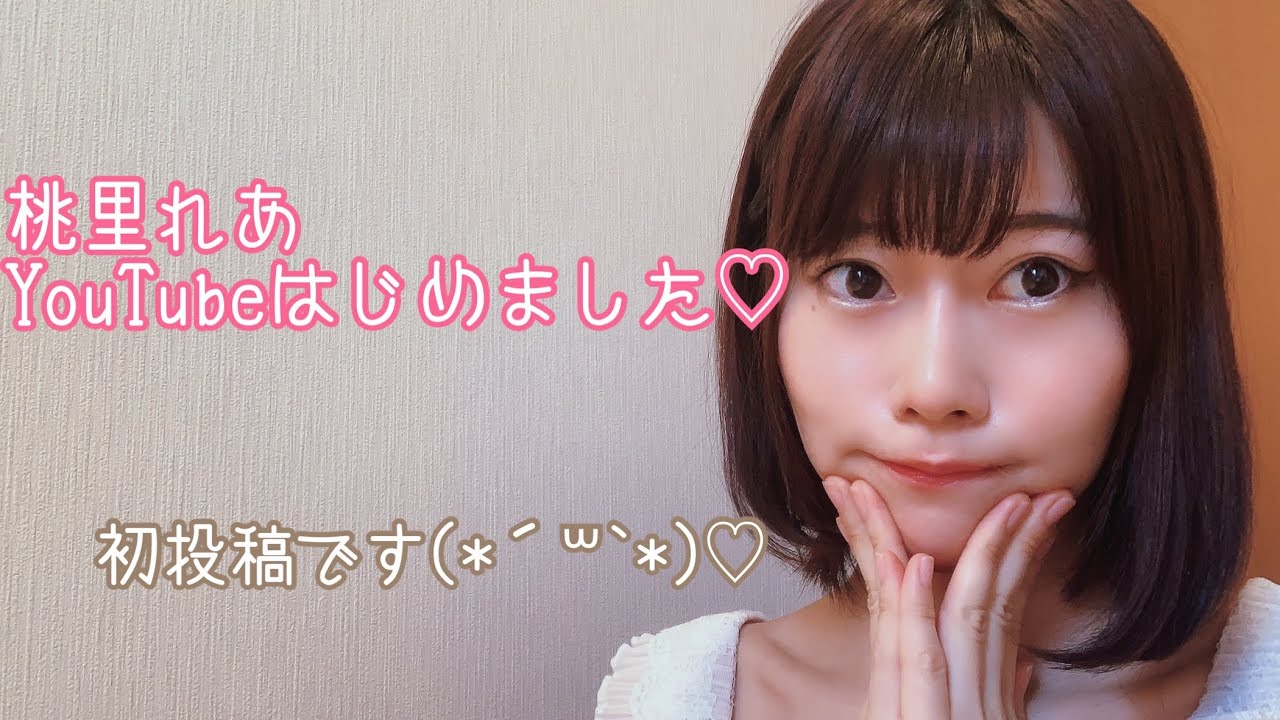 【初投稿】桃里れあ、Youtube始めました♡