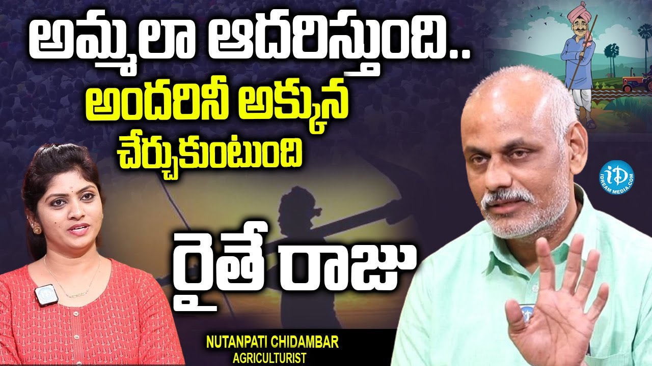అమ్మ లాగా ఆదరిస్తుంది.. | Agriculturist Nutanpati Chidambar Exclusive Interview | iDream News