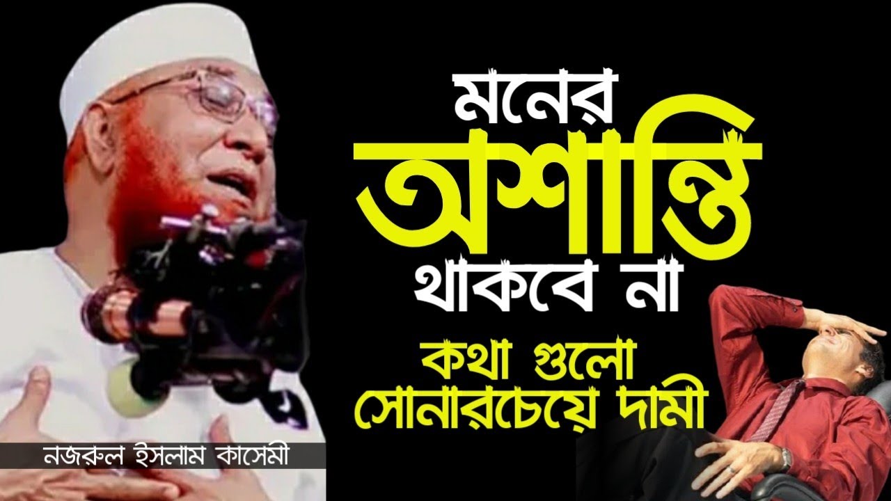 সকাল বেলায় ধনীরে তুই ফকির সন্ধ্যা বেলা || Mufti Nazrul islam kasemi waz || নজরুল ইসলাম কাসেমী ওয়াজ