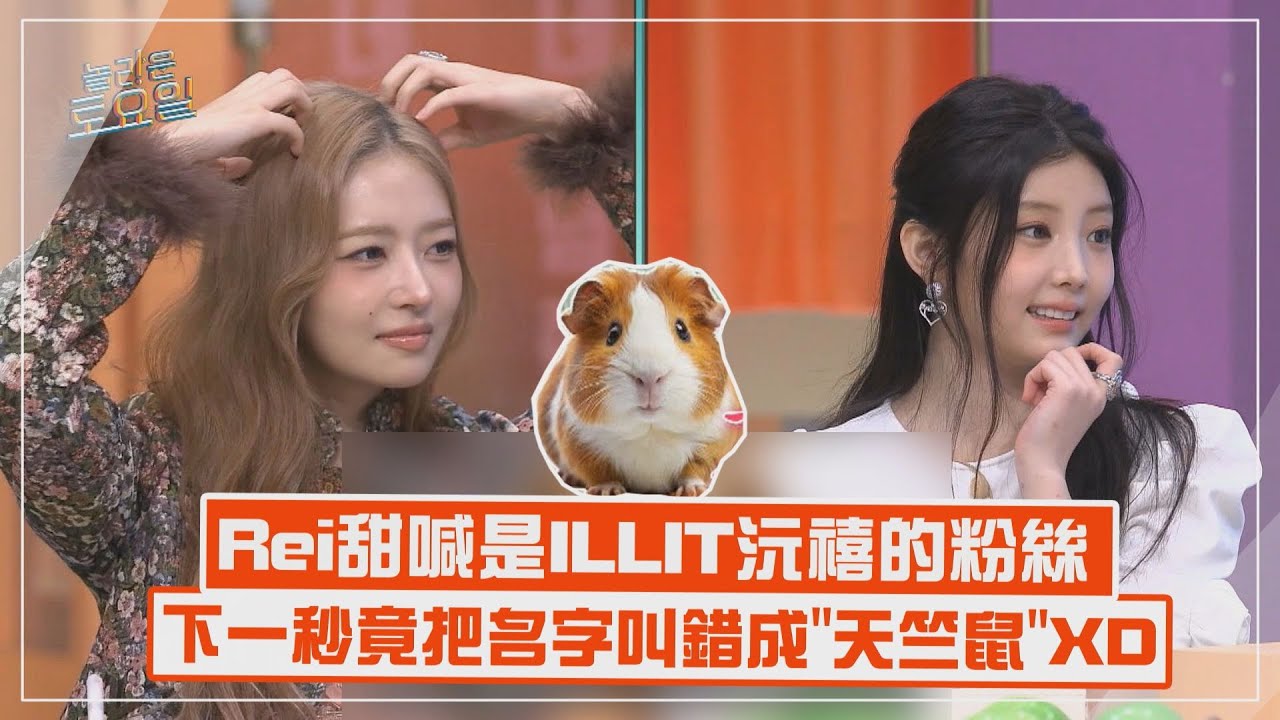 【IVE】Rei甜喊是ILLIT沅禧的粉絲 下一秒竟把名字叫成