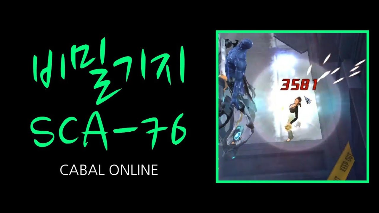카발 온라인[cabal online] 비밀기지 SCA-76 (히카)