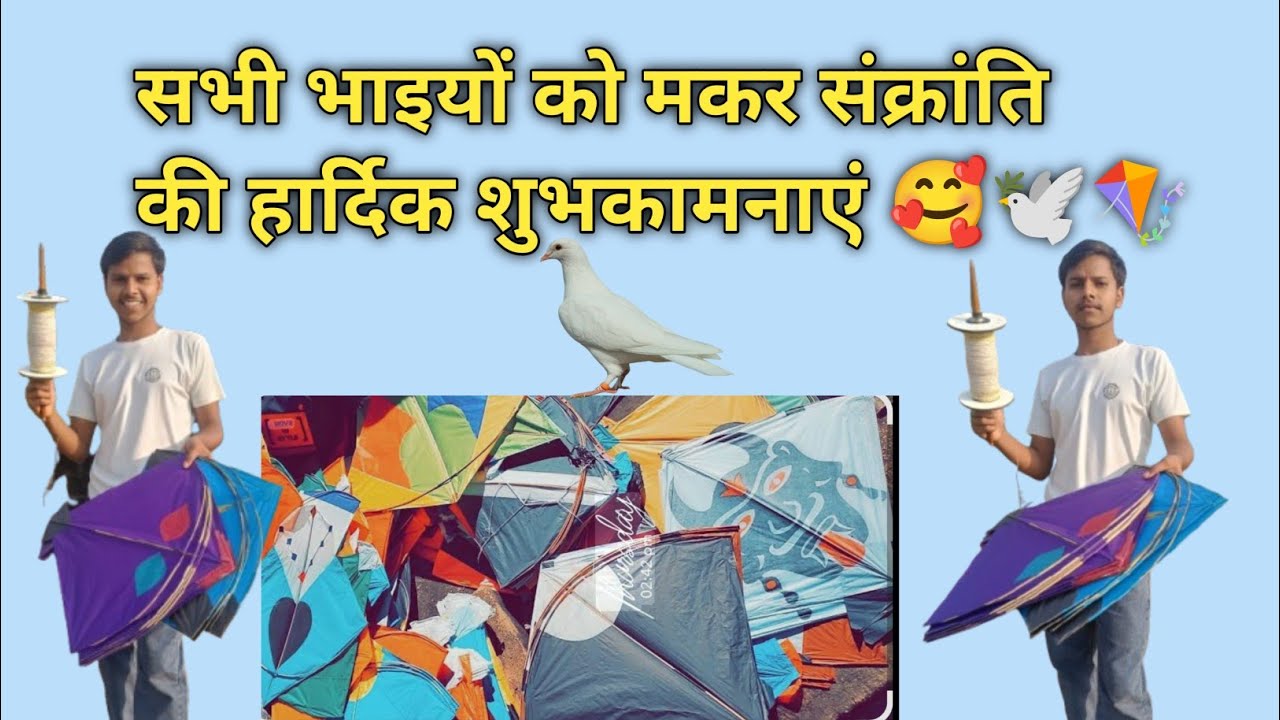 सभी भाइयों को मकर संक्रांति की हार्दिक शुभकामनाएं 🥰🕊️🪁 आप सभी खुश रहें स्वस्थ रहें हमारी यही कामना 