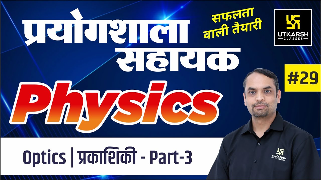 Optics (Part-3) | Physics Class-29 | for Lab Assistant  | By Saurabh Sir