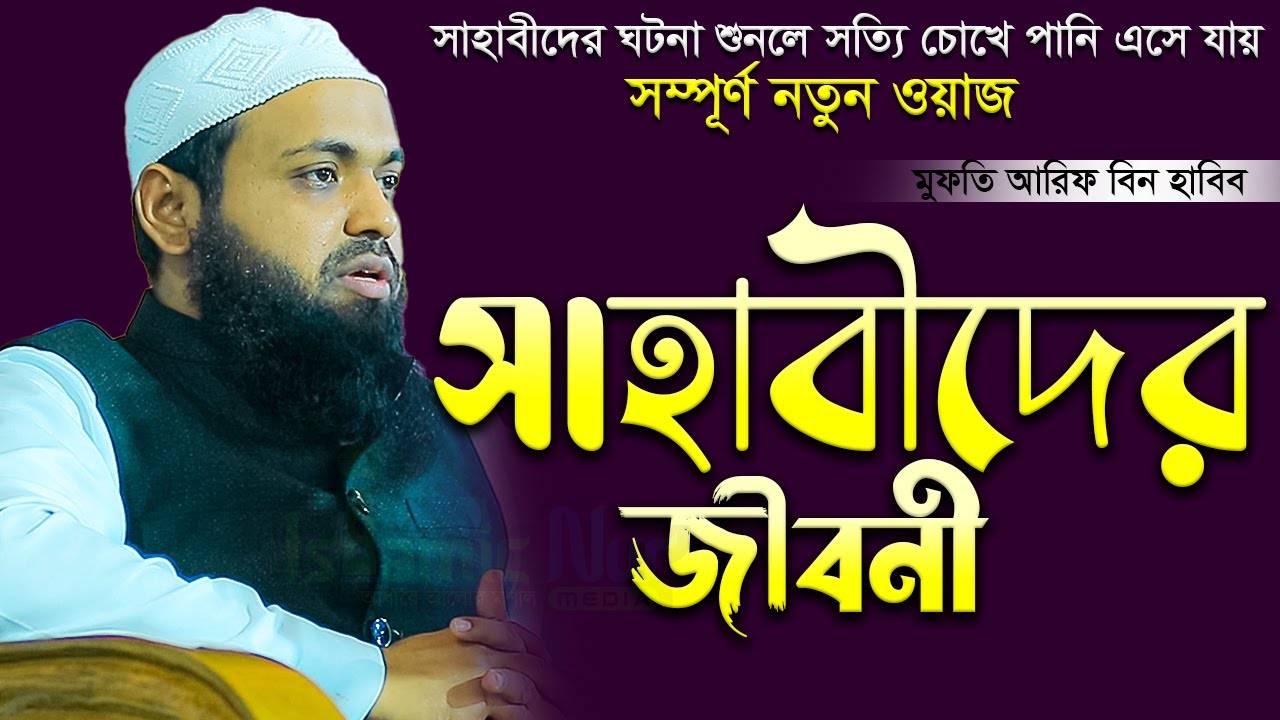 সাহাবীদের জীবনী নিয়ে ওয়াজ । মুফতি আরিফ বিন হাবিব এর ওয়াজ ২০২৩ Bangla waz 2023 Full New Waz 2023