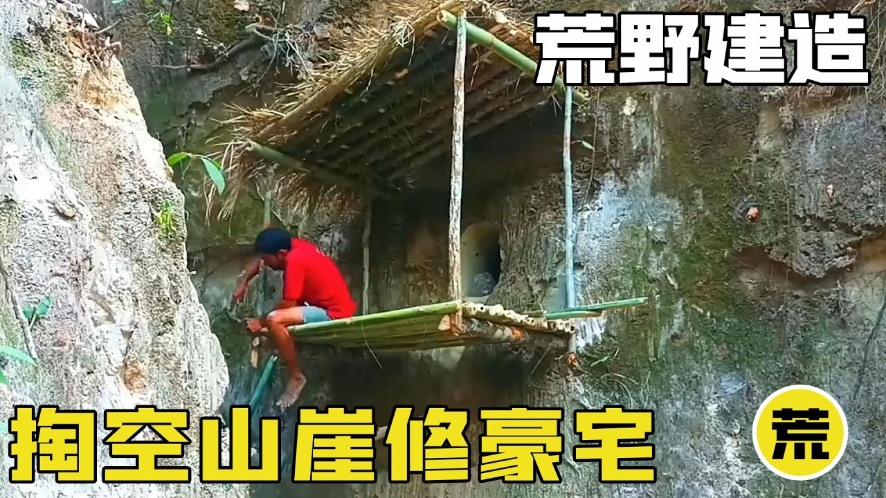 小夥挑戰把家建在大山內部。風吹不動雨打不進，這才是真正的頂級庇護所