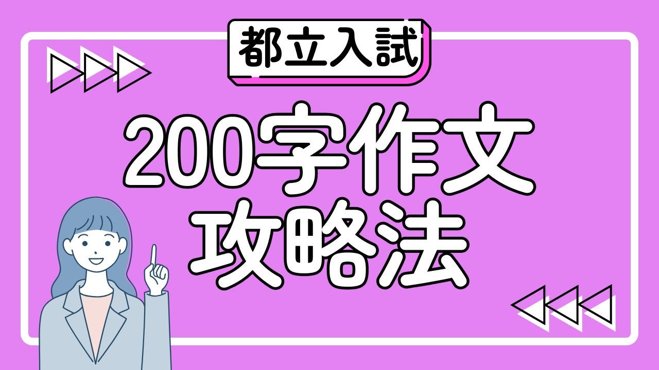 【都立入試対策】200字作文の攻略法