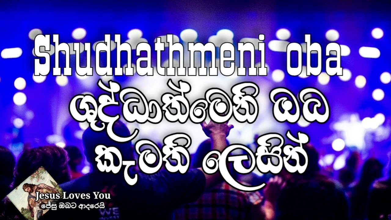 Shudhathmeni Oba Kamathi Lesin | ශුද්ධාත්මෙනි ඔබ කැමැති ලෙසින් | lyrics
