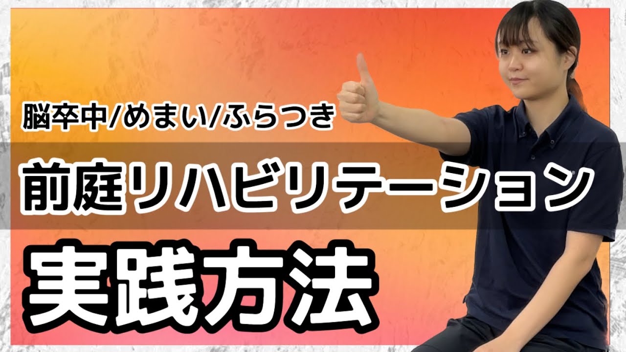 【前庭リハビリ】3条件と自主トレ実践！脳卒中/前庭障害/めまい/ふらつき