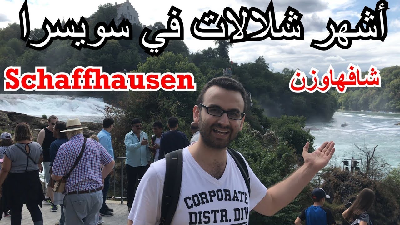 أشهر شلال في سويسرا وأوروبا... محيي الدين حسين في شافهاوزن | Mehyeddin Hussein in Schaffhausen