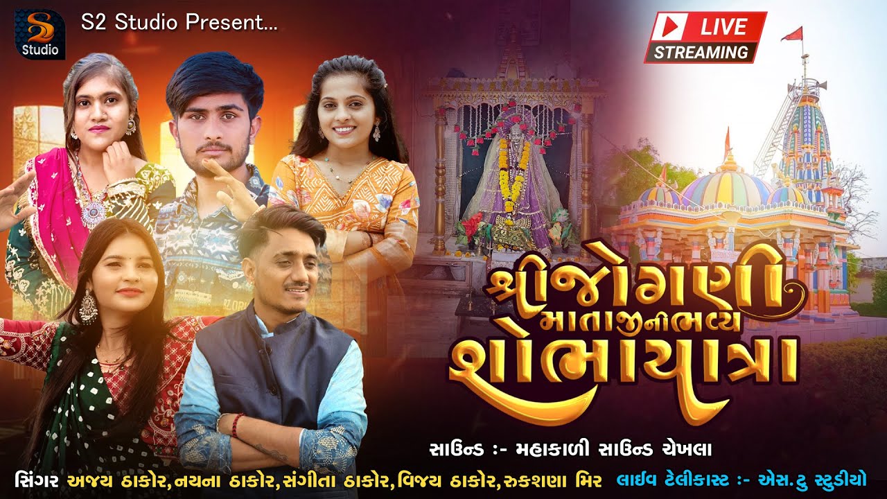🔴 લાઇવ ચેખલા | શ્રી જોગણી માતાજીની  ભવ્ય શોભાયાત્રા ચેખલા | Nayna Thakor | Ajay Thakor 2025