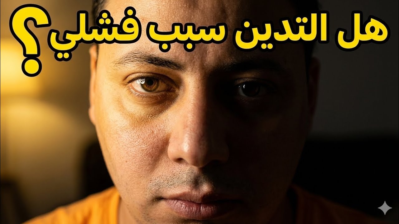 قالوا التدين بيعطّل النجاح… الحقيقة الصادمة