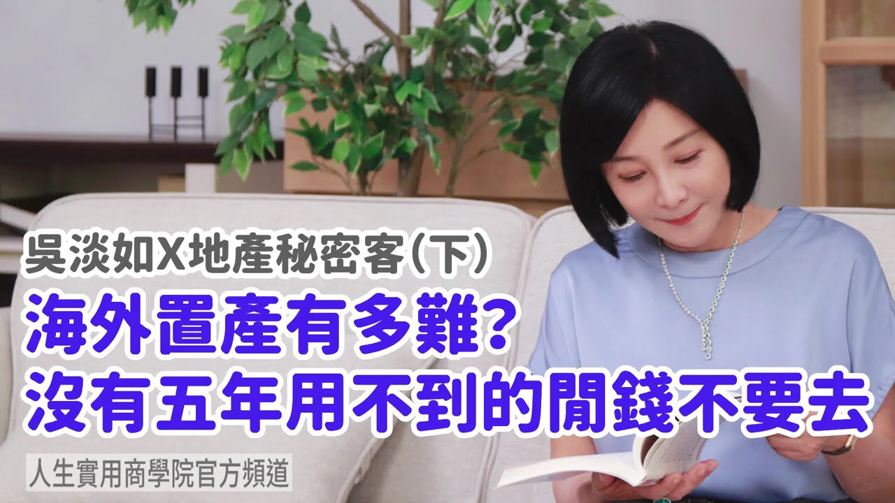 🚩【吳淡如Ｘ地產秘密客（下）】海外置產有多難？沒有五年用不到的閒錢不要去