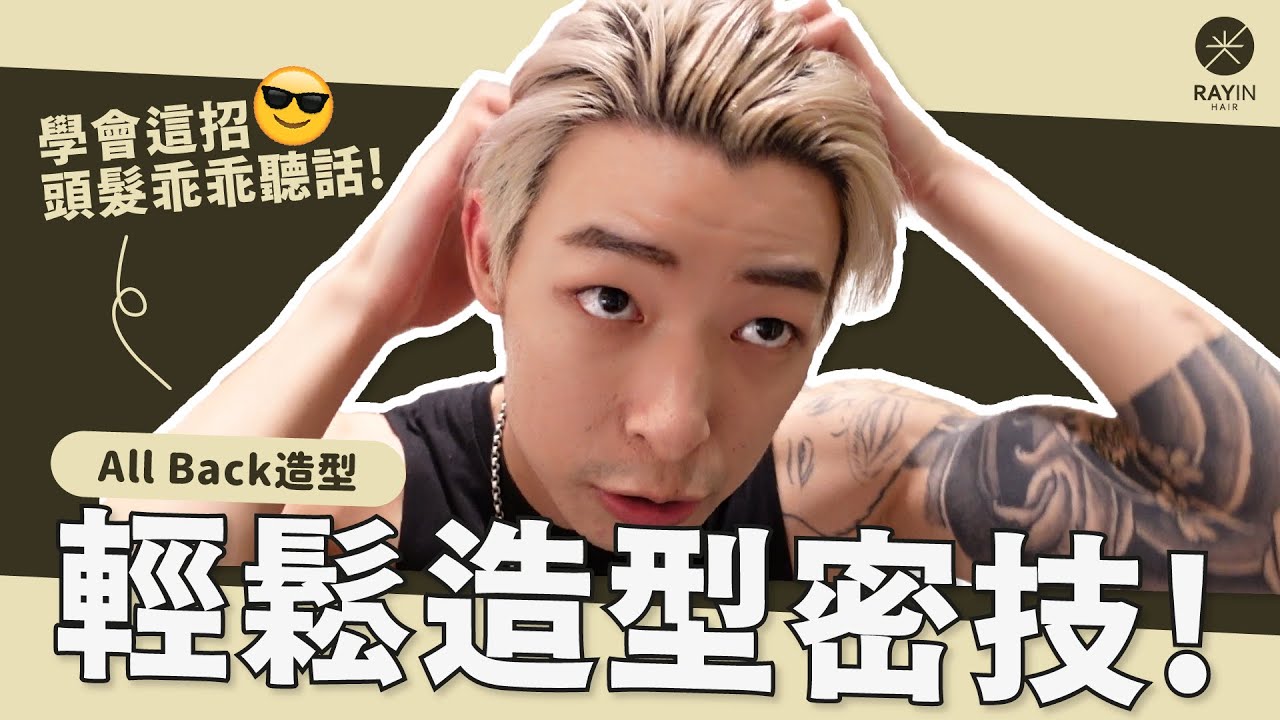 讓頭髮乖乖聽話的密技！Ray不藏私分享日常整理All Back造型過程！l 《光在小學堂》