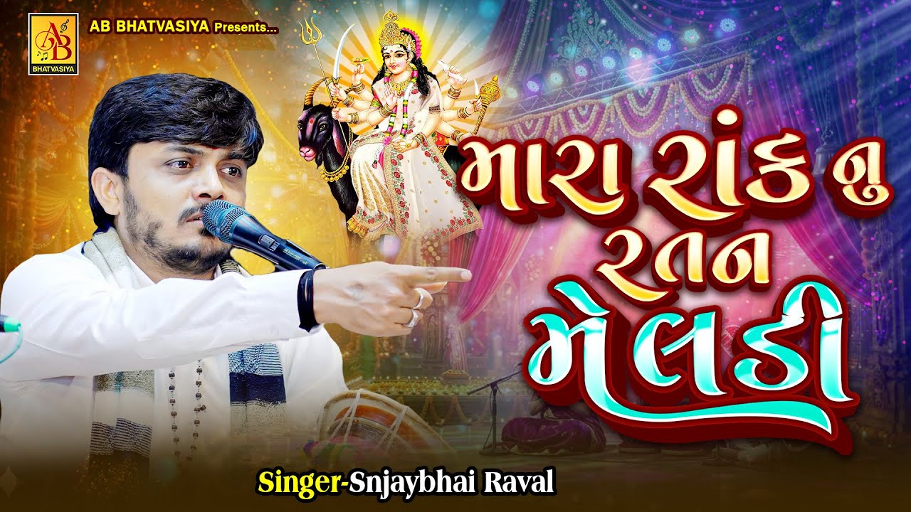 મારા રાંકનુ રતન મેલડી | Snjay Raval | Meldi Maa No Rag | Kalingo Rag