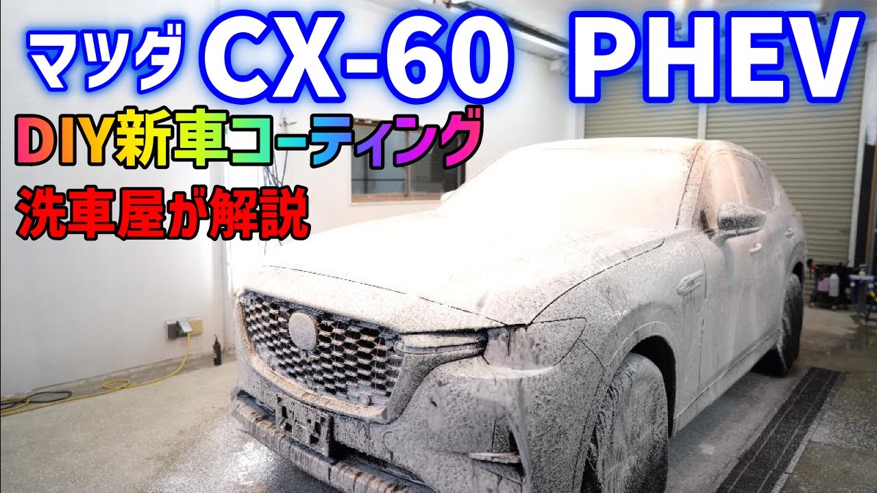 【新型cx-60】汚れた友人のCX60を徹底的に洗車＆コーティングします。マツダ CX-60 PHEV MAZDA